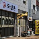 퍼펙트태권도 | 내돈내산 맛집) 청라 고기맛집 국생돈,이쯤 되면 가족 단골 예약이요~