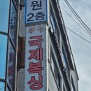 국제복싱클럽 이미지