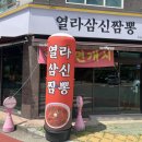 열라삼신짬뽕