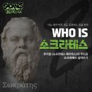 소크라테스 패러독스 - WHO IS SOCRATES? 이미지