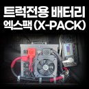 [설치후기] 트럭전용배터리 엑스팩 (X-PACK) 설치 후기 광주 (트럭 인산철 배터리)