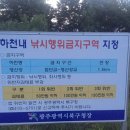 첨단1지구 - 첨단2지구 낚시금지 구역 지정되었네요 이미지