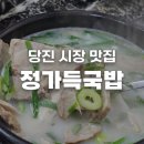 시장국밥 | 충남 당진 시장 맛집 정가득국밥 후기