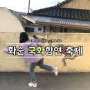 캐리커쳐 | 전남 화순 김삿갓도 반한 국화향연 축제 다녀온 후기!