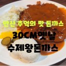 30센치옛날수제왕돈가스 이미지