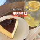 무양1길 | 상주 카페 무양주택 위치 바스크치즈케이크 메뉴 가격