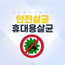 마크앤재이 | 편하게 어디서나 세균을 죽이자!! 휴대용 살균기 리뷰와 사용후기입니다.