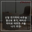 신일전기 | 신일 전기히터 사무실 발난로 후기, 파티션히터로 따뜻한 겨울 나기 추천!