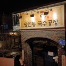 대복식당당인동국수공장