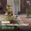그림앤정원 | 대전 빌라드파티앤 💍 야외웨딩 가능한 유럽 감성 카페