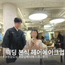[결혼당일] 본식당일 요닝 헤어메이크업 후기 Ep.18