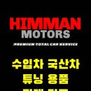 힘맨모터스(himman-motors) 이미지