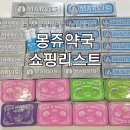 타워약국 | 프랑스여행 파리 몽쥬약국 에펠타워점 쇼핑리스트 기념품 할인쿠폰 택스리펀 후지급방법