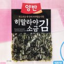 (주)동원유지 | 동원 양반 ECO 히말라야소금김 80g(4g x 20봉) 내돈내산 먹어본 후기