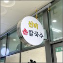 진짜손칼국수 네이버블로그