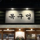 행복한 인생 [인천미림극장] | [인천 동인천] 목에 기름칠 하고 싶을땐, 목구멍 동인천점(내돈내산)