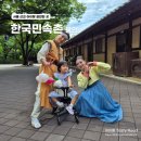 씨유 용인민속촌입구점 | 서울근교 아이랑 갈만한 곳 용인 한국민속촌 단오력 행사 체험 후기