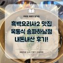 돼지발 | 흑백요리사 식당 방문 후기ㅣ옥동식 송파하남점 돼지국밥 맛집