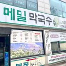봉평메밀막국수_직영점 | 남태령봉평메밀막국수 직영점 후기 (과천 맛집, 남태령맛집, 서울대공원 주변 맛집, 국립현대미술관...
