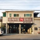 케이엠자동차정비