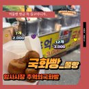 수협암사동지점~명동안경다비치안경~영금당 (암사 종합시장) | 강동국화빵 암사시장 풀빵 겉바속촉 미쳐 암사시장간식