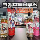 CS크래프트 | 크래프트브로스 독수리오형제 1호, 3호 시음기