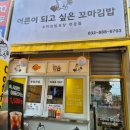 어른이 되고 싶은 꼬마김밥 | 제물포역 김밥집 어른이 되고 싶은 꼬마김밥