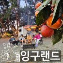 나래노래연습장 | 논산캠핑 잉구랜드 언제나 행복한 논산여행 1편