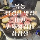 대판 | 목동 고기 맛집 추천 대판 솥뚜껑김치삼겹살 솔직후기
