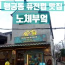 [노체부엌] 행궁동 데이트 추천/수원 행궁동 퓨전펍 맛집