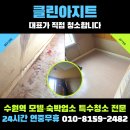 솔모텔 | 수원역 모텔 청소, 찌든 기름때와 악취까지 싹 잡는 전문 특수청소 현장 공개!