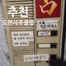 도현 | 대구부부철학관 찾는다면, 대구사주잘보는곳 ‘도현사주클럽’ 솔직 방문 후기