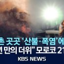 (월드이슈)지구촌 곳곳 몸살 &#34;캐나다는 산불.모로코는 폭염&#34;10년만의 더위 이미지