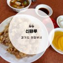 신화루 | 의정부시 가능동 중화요리 솔직후기 / 신화루