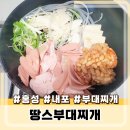 땅스부대찌개 홍성점 | 홍성 내포 땅스부대찌개 가득햄부대찌개 후기