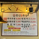 한신우동 원당점 : 원당먹자골목 원당시장 우동 왕돈까스 맛집