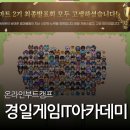 경일사 | 경일 게임 IT 아카데미에서 8개월 동안 게임 기획자로 살아봤다