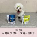 퍼피키티 | 수의사가 만든 강아지 영양제 퍼피랑키티랑 펫츄 시리즈