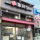 홍짜장위례