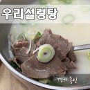 우리설렁탕 | 경기도 용인 처인구 설렁탕 맛집 깔끔한 국밥 우리설렁탕