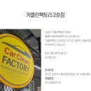 카클린팩토리 이미지
