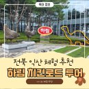 하림투어 | 익산 아이랑 가볼만한 곳 추천 ㅣ 하림 치킨로드 투어 솔직 후기