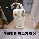 마천로 | 욕실 연수기 렌탈 종료 철거 작업 후기
