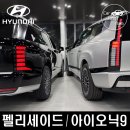 현대 펠리세이드 하이브리드 vs 아이오닉 9 가격 및 옵션 비교, 세제 혜택