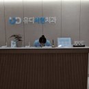 유디서현치과의원 이미지