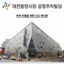 4.12일(금) 대전중앙시장과 대전역주변 노방전도합니다. 쉼터출발10시 대전 중앙시장 공용주차타워(2층or3층) 11시(원동85-1) 이미지