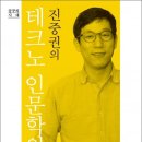 진중권의 ‘호모 루덴스, 디지털의 인간학’ | 진중권의 테크노 인문학의 구상 읽어봤더니