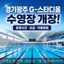 풍영체육시설단지 축구장 | 경기 광주시 G-스타디움 수영장 시범운영 시작 시설 운영시간 요금 이용방법 총정리