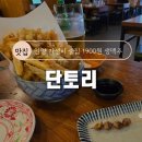단토리 안양일번가점 | [안양일번가 가성비 술집/생맥주 1900원] 단토리