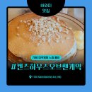 7080야간대학 | 빅아일랜드 맛집 7080 미국 영화 느낌 물씬 켄즈 하우스 오브 팬케익